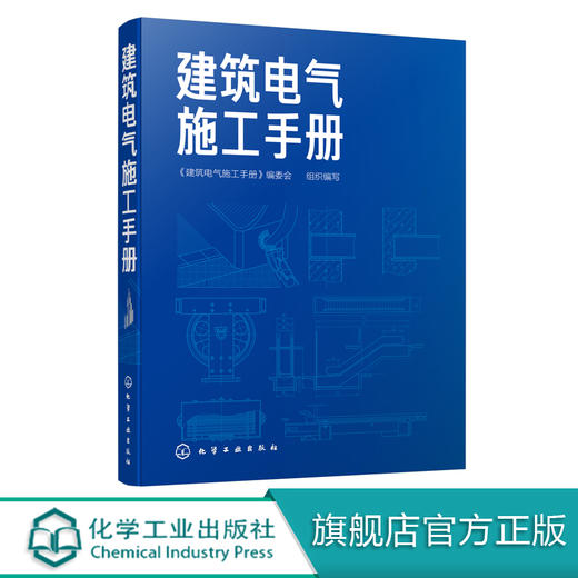 建筑电气施工手册  建筑电气施工技术书籍 建筑电气工程施工基础知识 常用工具及材料 建筑电气工程施工识图入门 建筑电气安装工程 商品图0