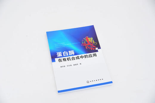 蛋白酶在有机合成中的应用 谢宗波 乐长高 高等学校化学及相关专业教材学生参考书 蛋白酶催化有机合成反应 生物催化应用研究书籍 商品图3