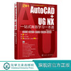 AutoCAD+UG NX一站式高效学习一本通 AutoCAD2020和UG NX 12.0工程设计机械设计建筑设计室内设计电气设计应用教程书 配套视频教程 商品缩略图0
