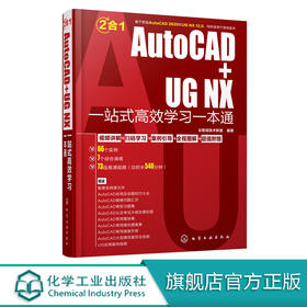 AutoCAD+UG NX一站式高效学习一本通 AutoCAD2020和UG NX 12.0工程设计机械设计建筑设计室内设计电气设计应用教程书 配套视频教程
