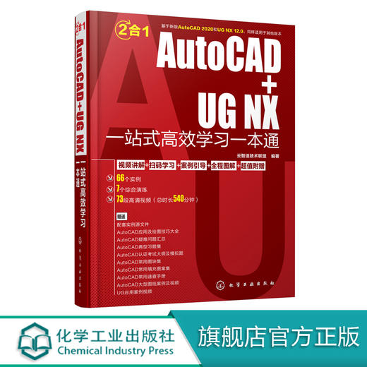 AutoCAD+UG NX一站式高效学习一本通 AutoCAD2020和UG NX 12.0工程设计机械设计建筑设计室内设计电气设计应用教程书 配套视频教程 商品图0