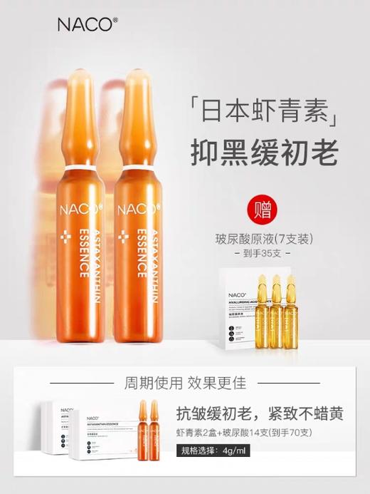 【2盒共56支】NACO虾青素精华安瓶原液 缓解肌肤初老 商品图0
