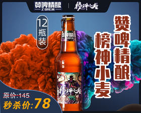 赞啤精酿啤酒300ml×12瓶装整箱白啤酒 小麦啤酒 特价包邮