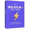 请给我结果4 要结果 关键在执行 姜汝祥 著 商品缩略图2