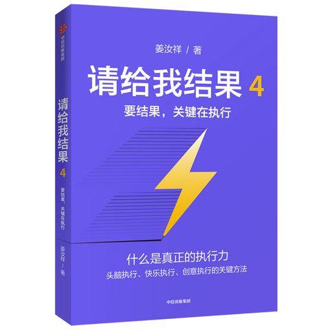 请给我结果4 要结果 关键在执行 姜汝祥 著 商品图2