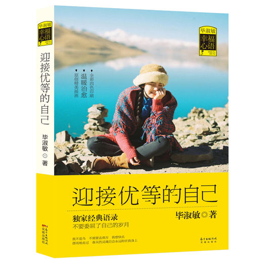 毕淑敏幸福心语 迎接优等的自己,从其海量畅销作品收录打动人心的经典语录。）花城书籍文学正版图书 商品图1