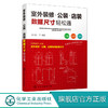 室外装修 公装店装数据尺寸轻松通 室外装饰装修设计书籍 室外装饰装修公装店装验收与监察数据尺寸重点难点盲点图表详解 建筑施工 商品缩略图0