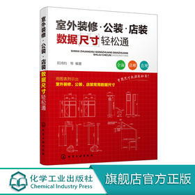 室外装修 公装店装数据尺寸轻松通 室外装饰装修设计书籍 室外装饰装修公装店装验收与监察数据尺寸重点难点盲点图表详解 建筑施工