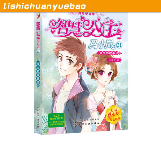 智慧公主马小岚纯美爱藏本21公主的故事日 马翠萝 6-15岁必读小学生课外阅读聪明女孩成长励志校园小说冰心奖获奖书儿童文学故事书 商品图5