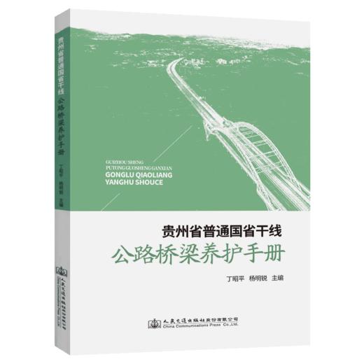 贵州省普通国省干线公路桥梁养护手册 商品图4