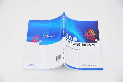 蛋白酶在有机合成中的应用 谢宗波 乐长高 高等学校化学及相关专业教材学生参考书 蛋白酶催化有机合成反应 生物催化应用研究书籍 商品图4