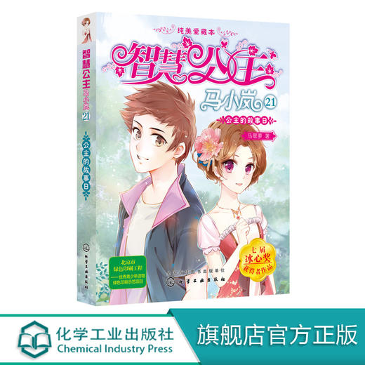 智慧公主马小岚纯美爱藏本21公主的故事日 马翠萝 6-15岁必读小学生课外阅读聪明女孩成长励志校园小说冰心奖获奖书儿童文学故事书 商品图0