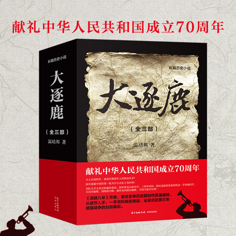 大逐鹿(全三部) 温靖邦 献礼中华人民共和国成立70周年之作 曾著《虎啸八年》 解放战争 历史 军事 纪实