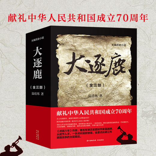 大逐鹿(全三部) 温靖邦 献礼中华人民共和国成立70周年之作 曾著《虎啸八年》 解放战争 历史 军事 纪实 商品图0