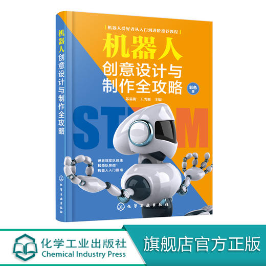 机器人创意设计与制作全攻略 机器人技术书籍 机器人系统组成部分外部结构内部程序 机器人制作方法流程 青少年机器人赛事参赛用书 商品图0