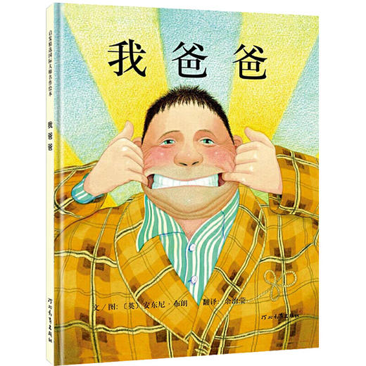 我爸爸：清华附小推荐经典儿童绘本！ 商品图0