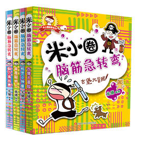 米小圈脑筋急转弯（第一辑）（套装共4册）