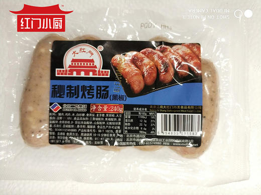 五肉联会员店 大红门 冻秘制烤肠(黑胡椒)240g*10 商品图0