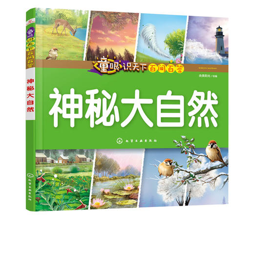 童眼识天下百问百答 神秘大自然 小学生科学课外阅读3-6-10岁认知大百科全书漫画书百问百答揭秘国家科普图书儿童启蒙早教精装绘本 商品图1