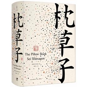《枕草子》