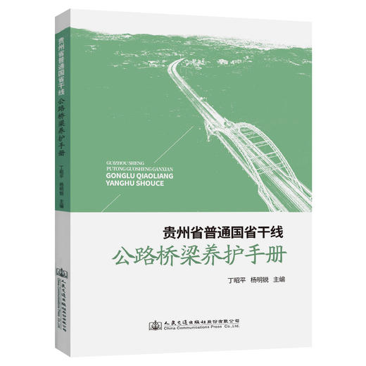 贵州省普通国省干线公路桥梁养护手册 商品图0