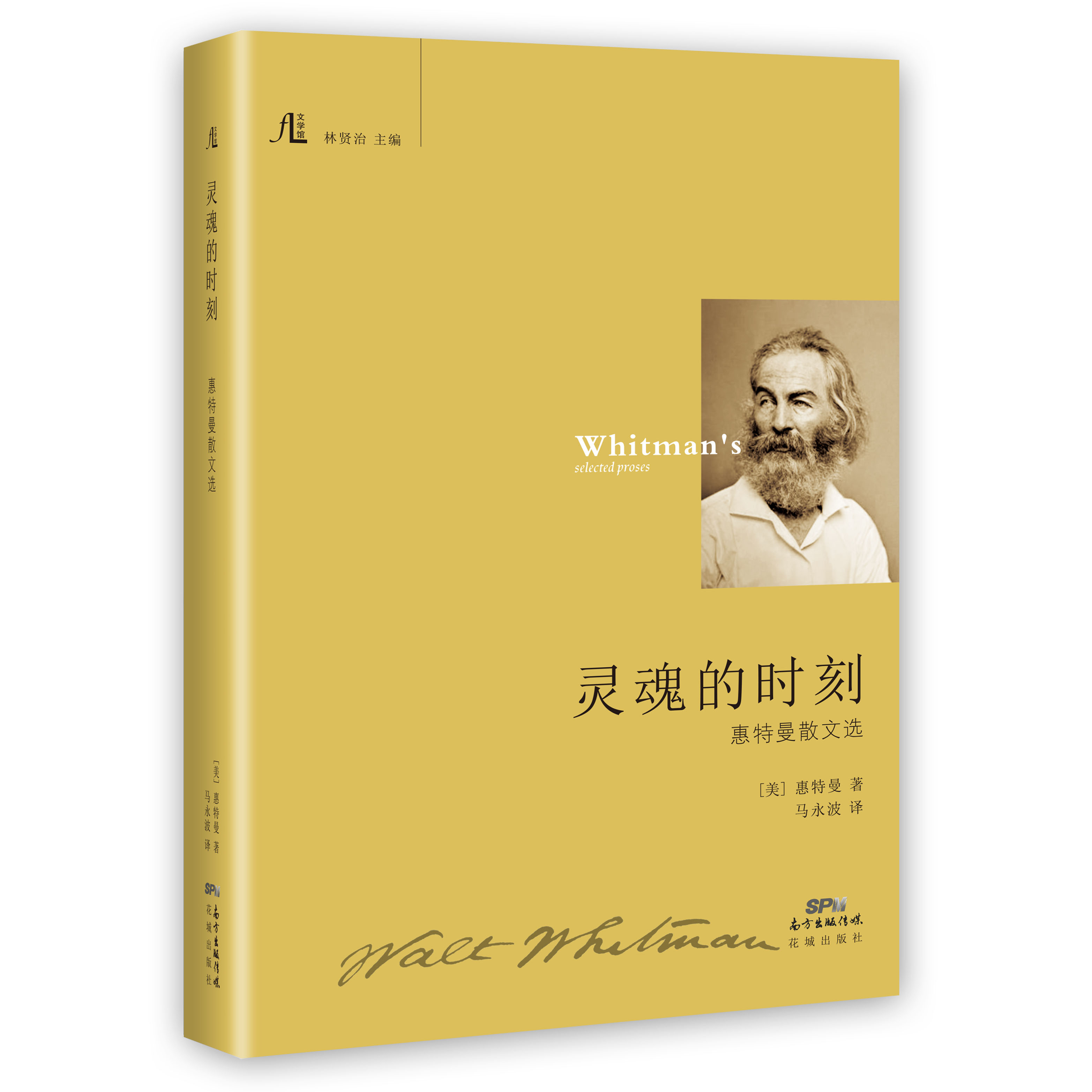 灵魂的时刻：惠特曼散文选 文学馆从书 我国迄今收集惠特曼散文特全面的版本.美国近代散文集,外国文学