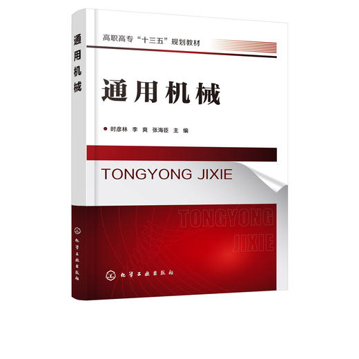 通用机械 时彦林  李爽 张海臣 主编 高职高专十三五规划教材 起重机输送机离心式水泵风机液压传动装置设备工作原理结构特点书籍 商品图1