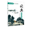 国画基础教程 山水篇 国画入门基础教程书临摹画册入门书画画书教材美术教程水墨画教程写意画技法书中国画技法入门到精通教材教程 商品缩略图5
