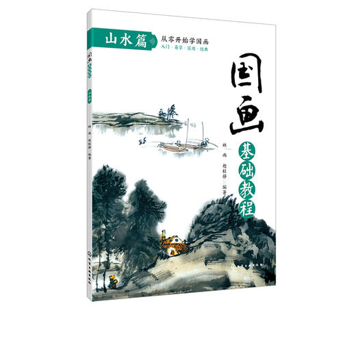国画基础教程 山水篇 国画入门基础教程书临摹画册入门书画画书教材美术教程水墨画教程写意画技法书中国画技法入门到精通教材教程 商品图5