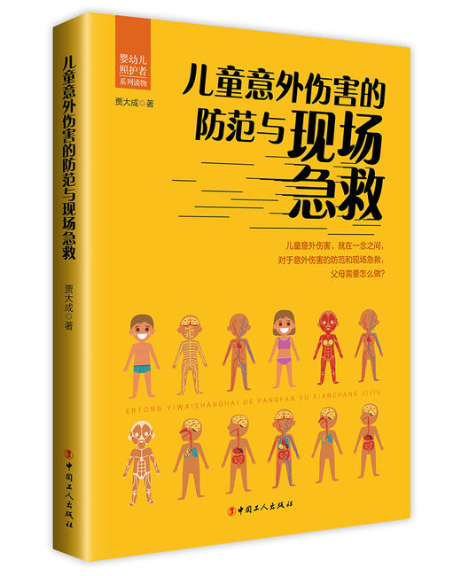 儿童意外伤害的防范与现场急救 商品图0
