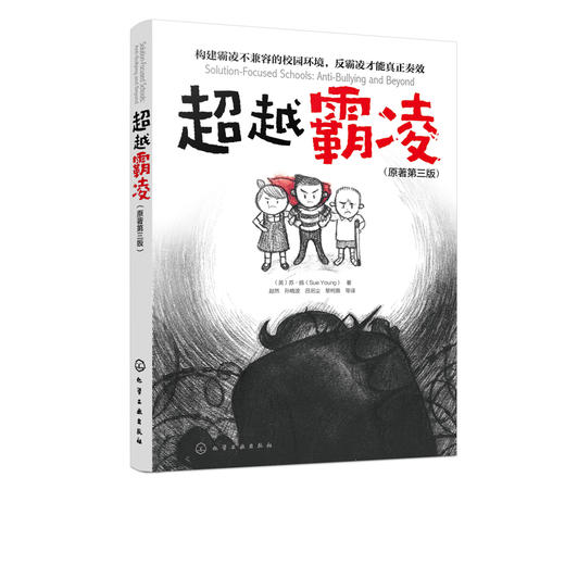 超越霸凌 苏·扬 霸凌事件高i效应对方式家庭教育书籍男孩子女孩子自我保护告别校园霸凌儿童性侵犯预防书籍青少年中小学反霸凌参考 商品图5