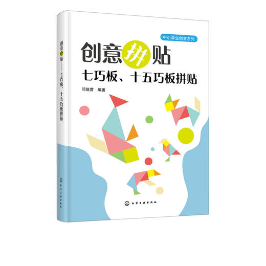 创意拼贴 七巧板 十五巧板拼贴  七巧板十五巧板制作与拼贴教程书籍 儿童玩具益智力磁力拼图幼儿园教具 儿童智力开发创造力培养书 商品图2