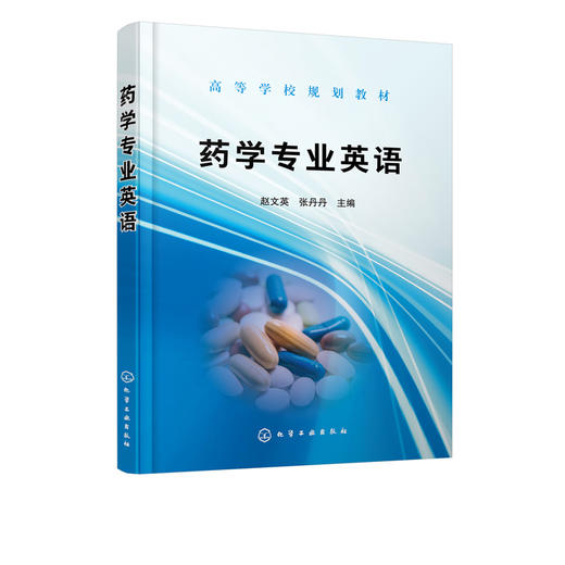药学专业英语   赵文英 张丹丹 主编	高等学校规划教材 药学类专业本科生硕士研究生专业英语教材 药学专业技术 药品管理书籍 商品图5