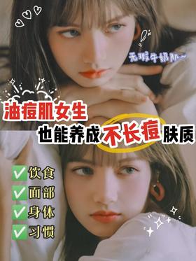 油痘肌女生☁也能养出不长痘肤质
