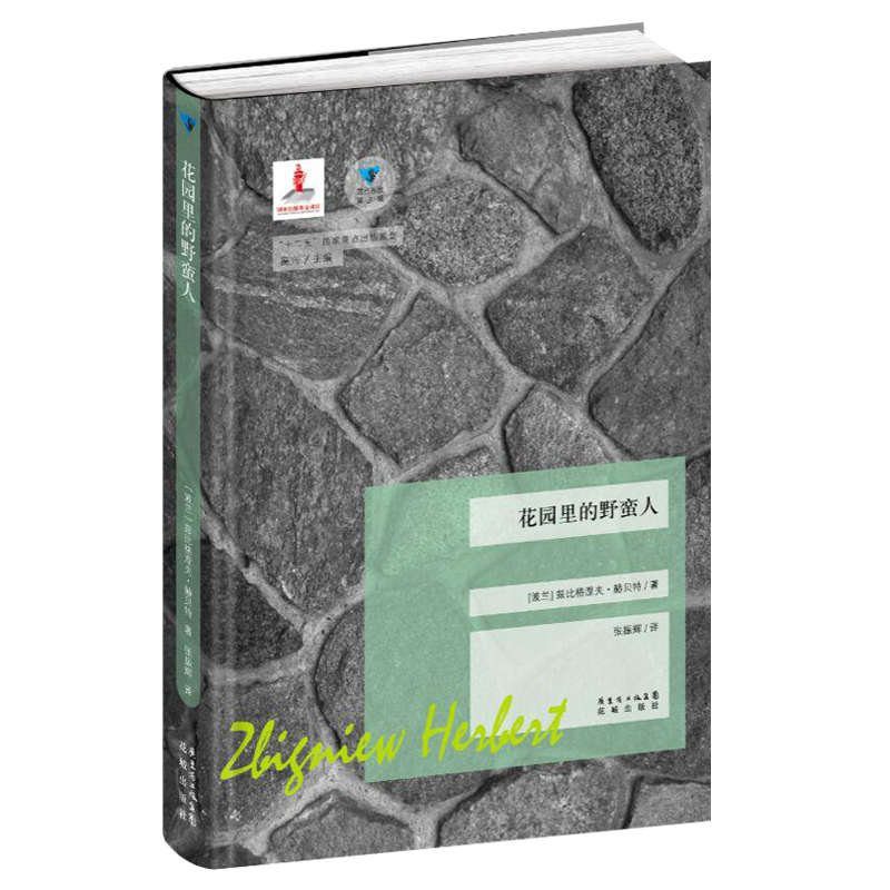 蓝色东欧 第2辑 花园里的野蛮人 赫贝特花城书籍文学小说正版图书