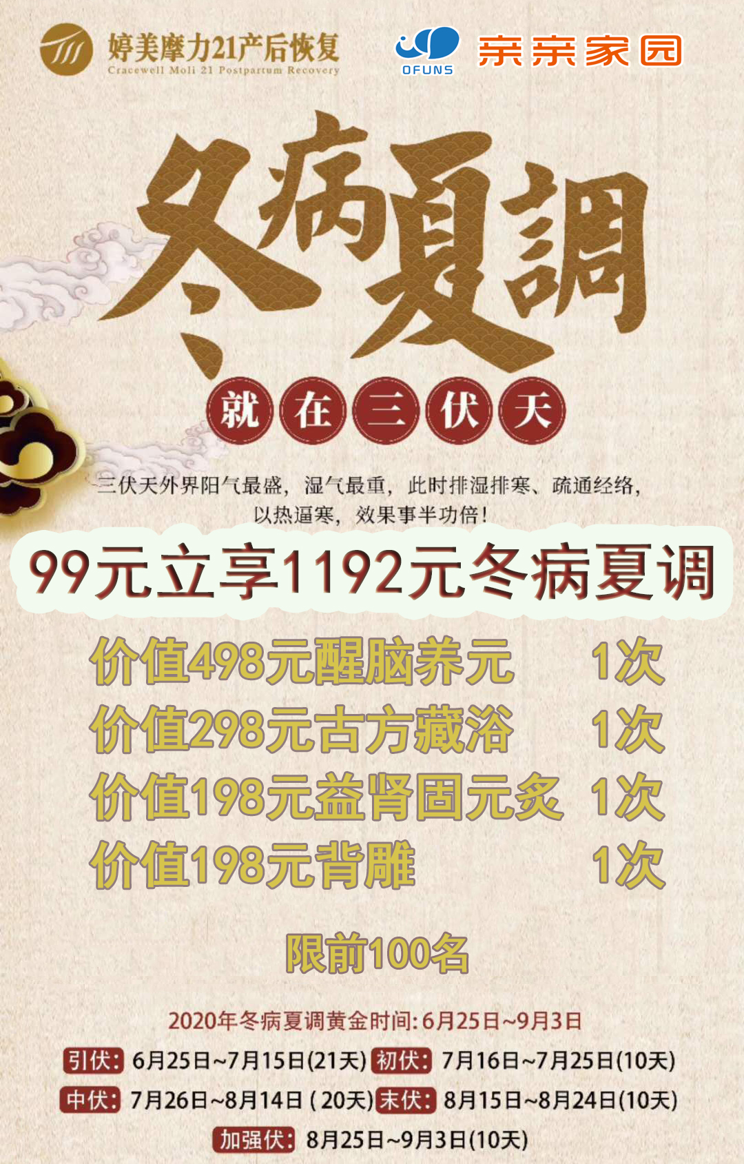 冬病夏调99元享1192元