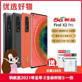 OPPO Find X2 Pro超感5G手机 骁龙865 65W闪充