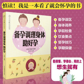 《备孕调理身体助好孕》