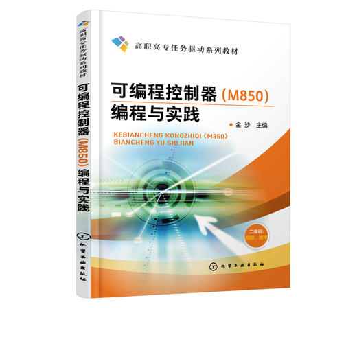 可编程控制器 M850  编程与实践 金沙  Micro850可编程控制器选型安装接线功能指令应用网络通信的设计安装 可编程控制器课程教材 商品图2