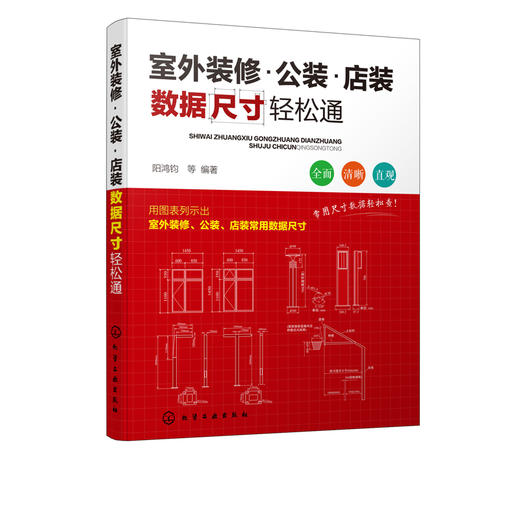 室外装修 公装店装数据尺寸轻松通 室外装饰装修设计书籍 室外装饰装修公装店装验收与监察数据尺寸重点难点盲点图表详解 建筑施工 商品图5