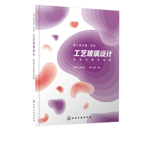 第三届中国 河间工艺玻璃设计创新大赛作品集 马赛 赵超主编 中国河间工艺玻璃设计创新大赛第三届获奖作品制作工艺 工艺美术书籍 商品图1