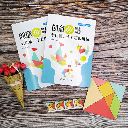 创意拼贴 七巧板 十五巧板拼贴  七巧板十五巧板制作与拼贴教程书籍 儿童玩具益智力磁力拼图幼儿园教具 儿童智力开发创造力培养书 商品图3