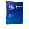 安全生产事故调查与案例分析 第二版 吕淑然 工矿企业安全生产管理书籍 安全生产事故调查 事故预防 控制和典型事故案例分析书 商品缩略图2