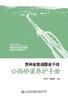 贵州省普通国省干线公路桥梁养护手册 商品缩略图2