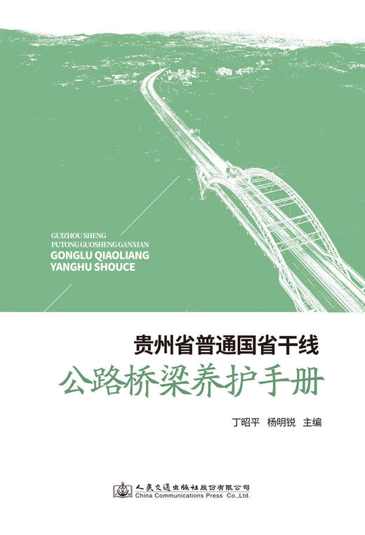 贵州省普通国省干线公路桥梁养护手册 商品图2