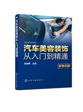 汽车美容装饰从入门到精通 汽车保养知识大全汽车美容装潢书籍汽车美容与装饰教程抛光打蜡做漆入门汽车维修入门教程汽车书籍大全