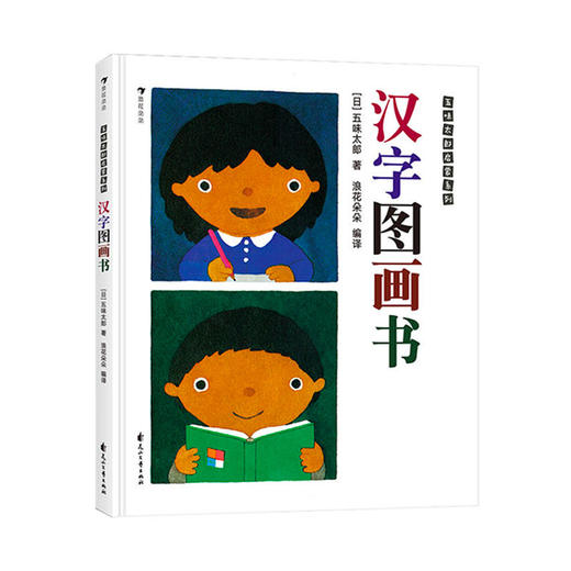 【3-6岁】汉字图画书 [日] 五味太郎 商品图0