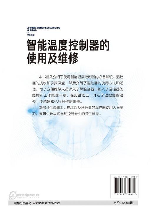 智能温度控制器的使用及维修  黄文鑫 智能温度控制器必备知识 温控器的接线和参数设置 温控器使用方法和通信 温控器维修教程书籍 商品图1