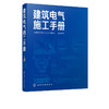 建筑电气施工手册  建筑电气施工技术书籍 建筑电气工程施工基础知识 常用工具及材料 建筑电气工程施工识图入门 建筑电气安装工程 商品缩略图5