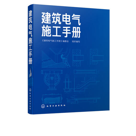 建筑电气施工手册  建筑电气施工技术书籍 建筑电气工程施工基础知识 常用工具及材料 建筑电气工程施工识图入门 建筑电气安装工程 商品图5